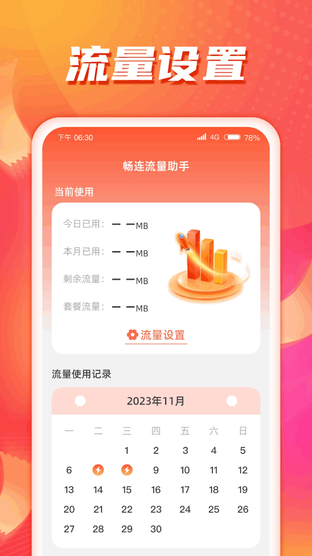 畅连流量助手安卓免费版图2