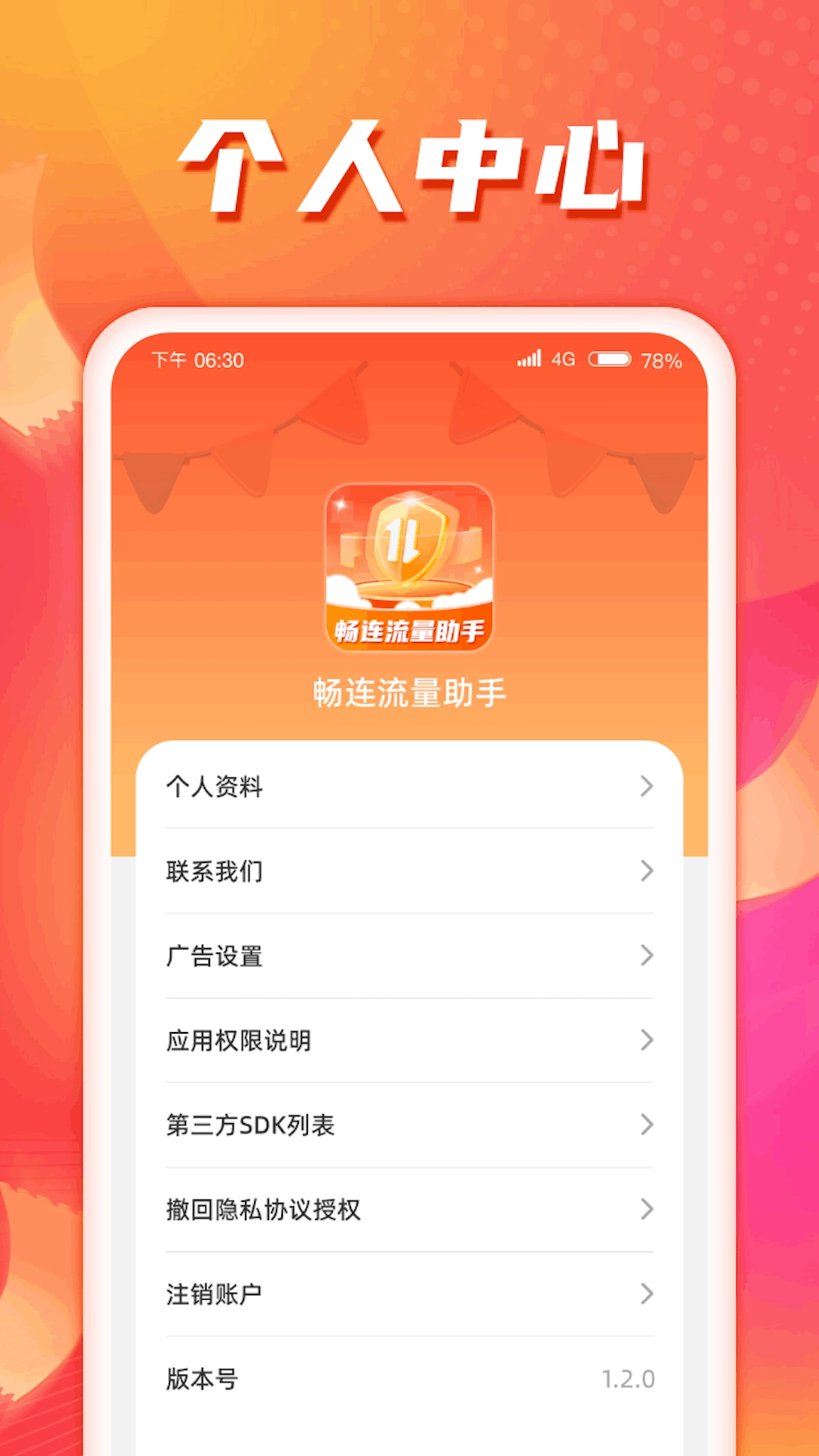 畅连流量助手安卓免费版图3