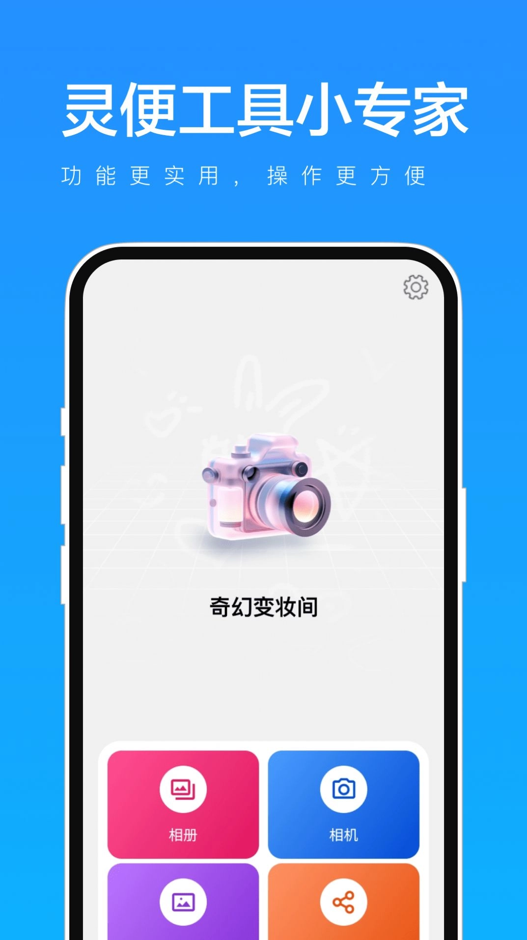 灵便工具小专家官方版图1
