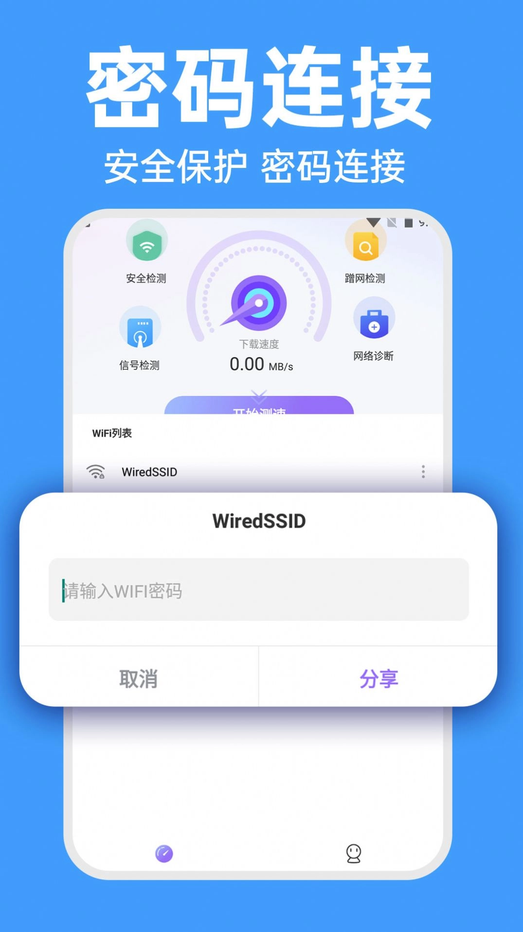 WiFi智连密码钥匙最新版