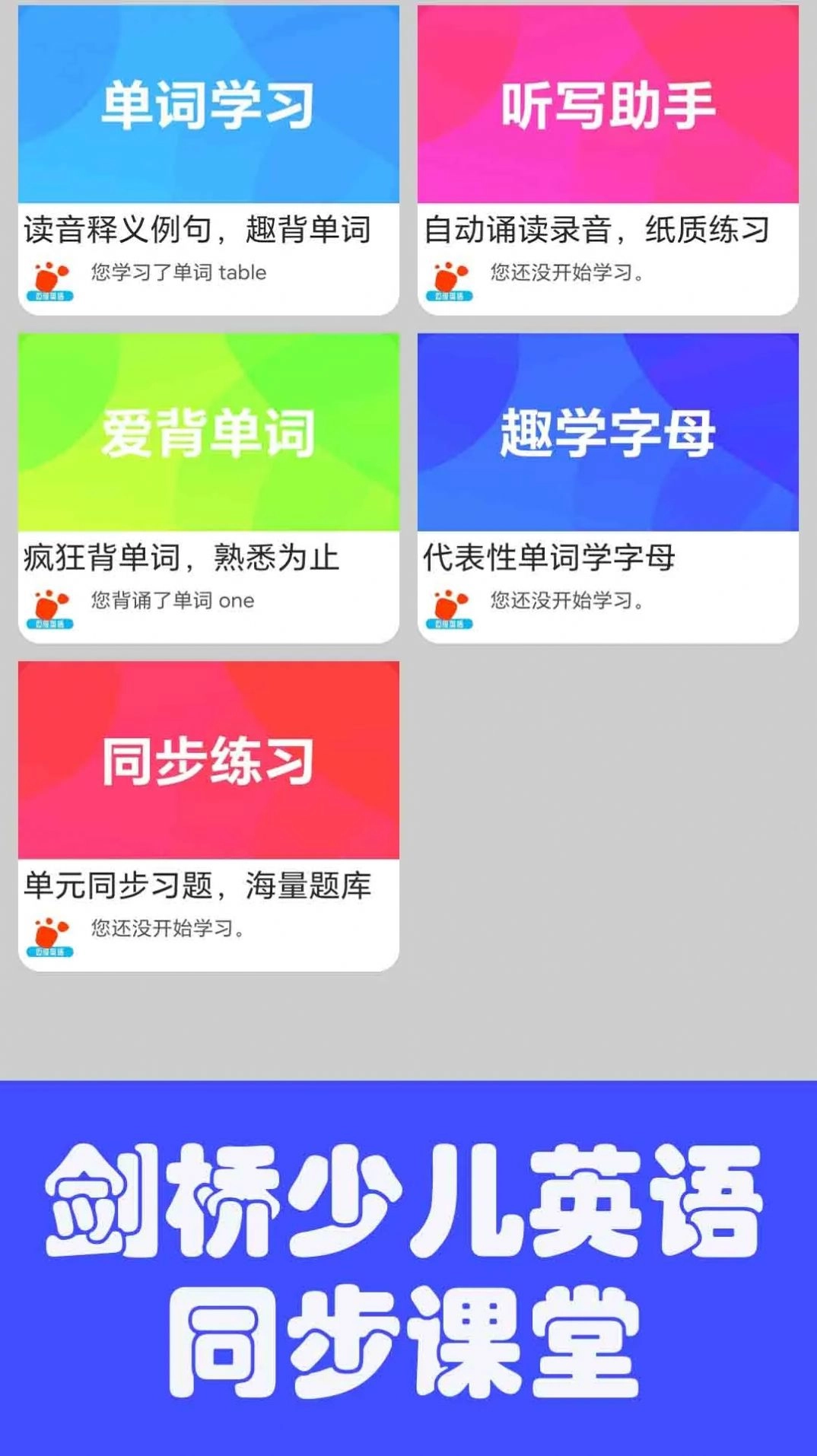 迈级剑桥少儿英语同步学安卓版图3