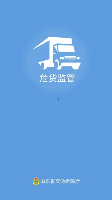 山东危货监管官方正版图1