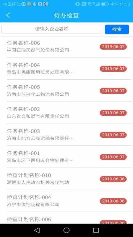 山东危货监管官方正版图3