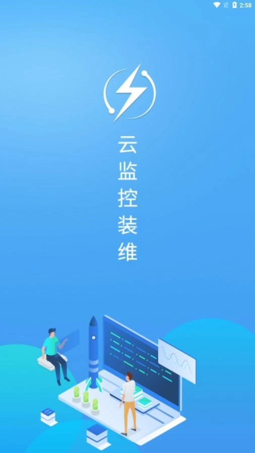 云监控装维手机正版图1