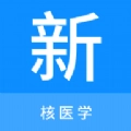 核医学新题库手机最新版