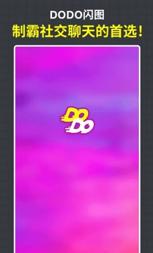 DODO闪图手机版图2