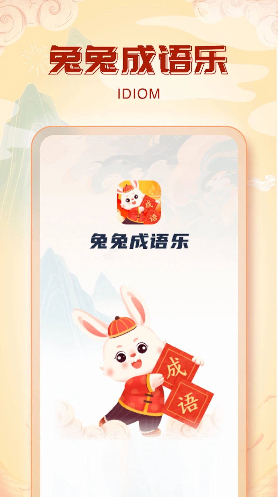兔兔成语乐无广告版图2