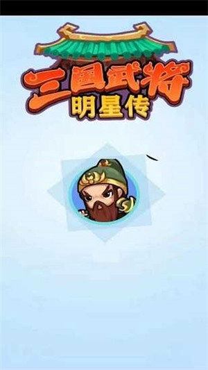 三国武将明星传游戏纯净版