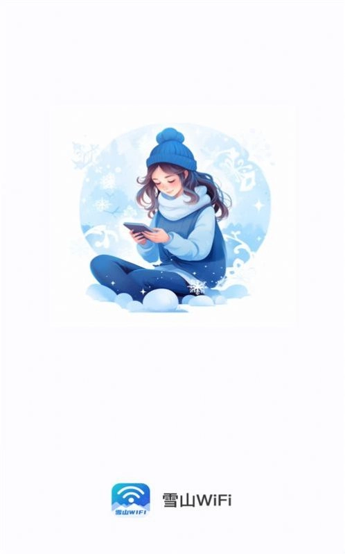 雪山WiFi免费版图2