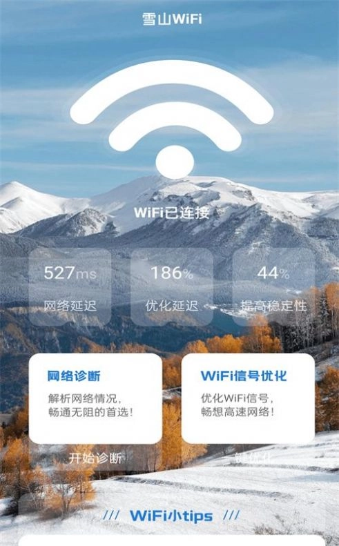 雪山WiFi免费版图3