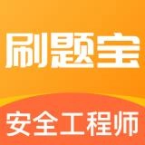 安全工程师刷题宝正版
