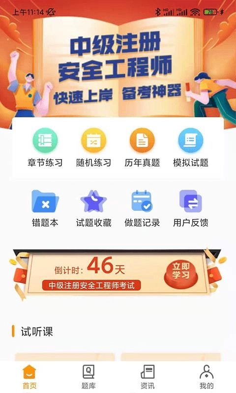 安全工程师刷题宝安卓免费版