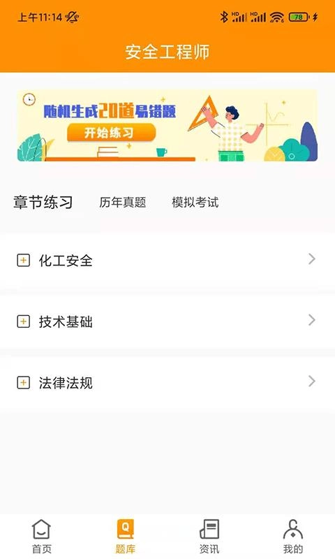 安全工程师刷题宝安卓免费版