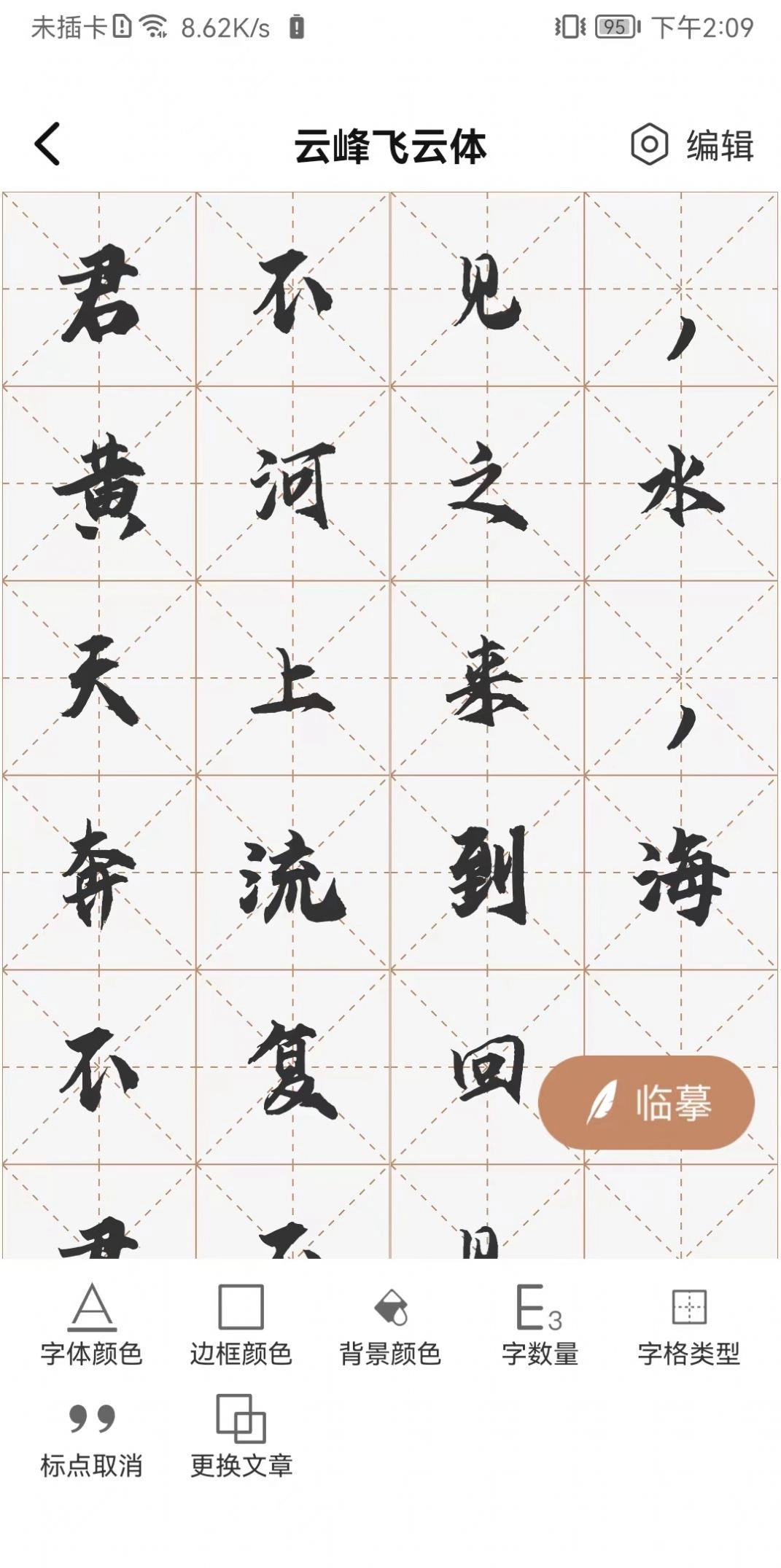 书法临帖练字掌上必备安卓官方版图2