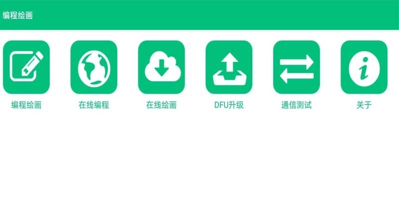 编程绘图手机免费版图2
