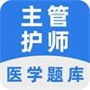 主管护师百分题库官方版
