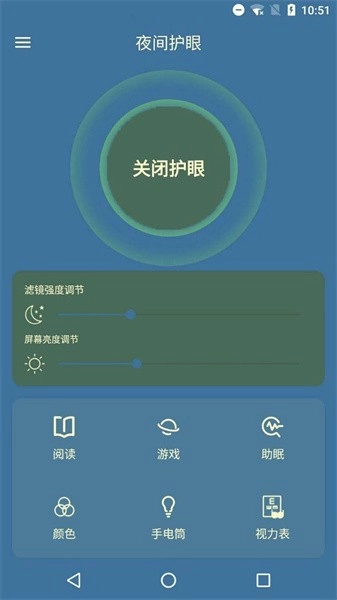 夜间护眼管家正版图2