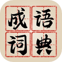 新编成语词典