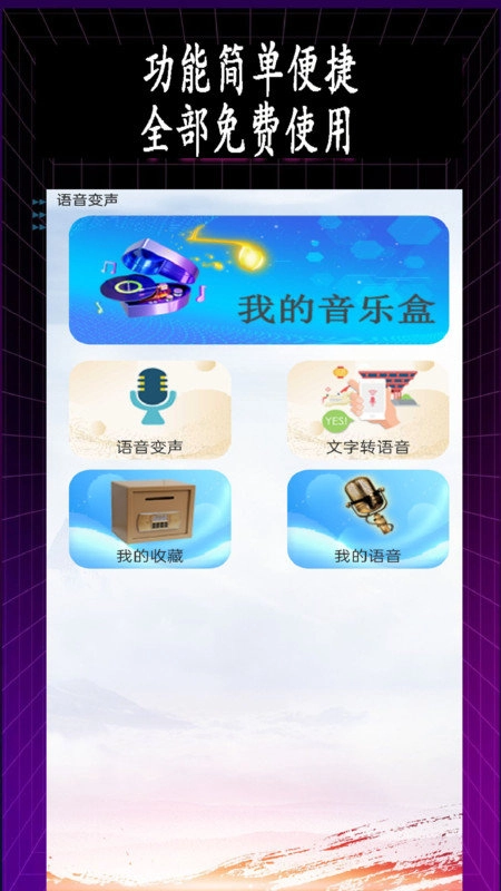 特效变音师安卓官方版图2