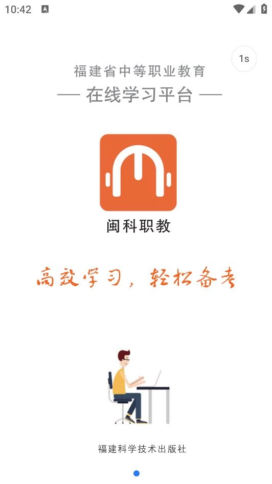 闽科职教手机免费版图3