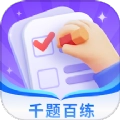 千题百练