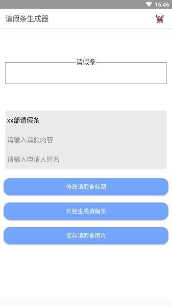 请假条生成器手机最新版图1