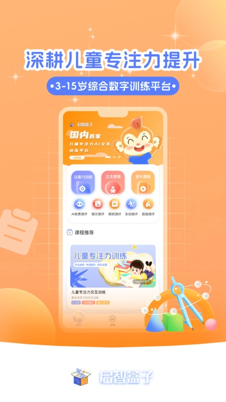 启智AI注意力安卓免费版图1