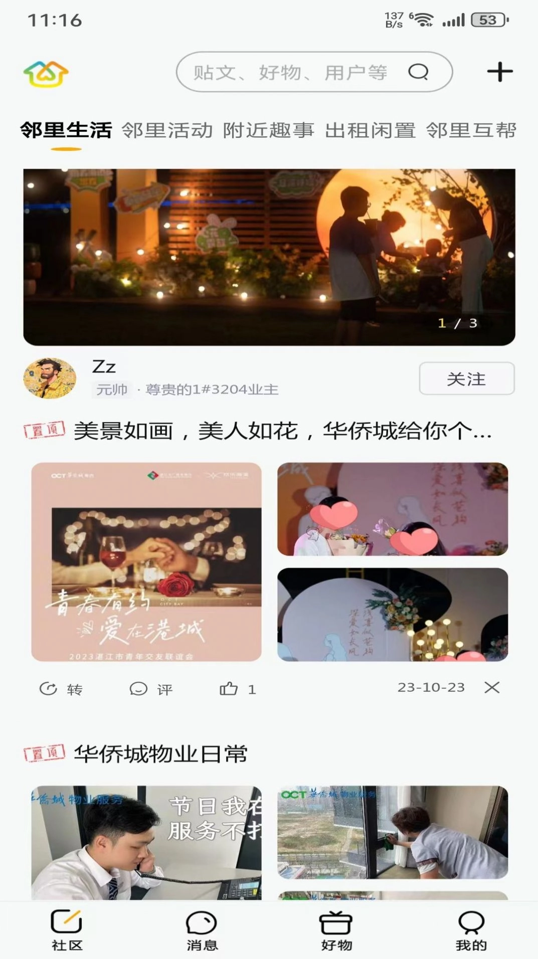 华侨城邻里间手机版图2