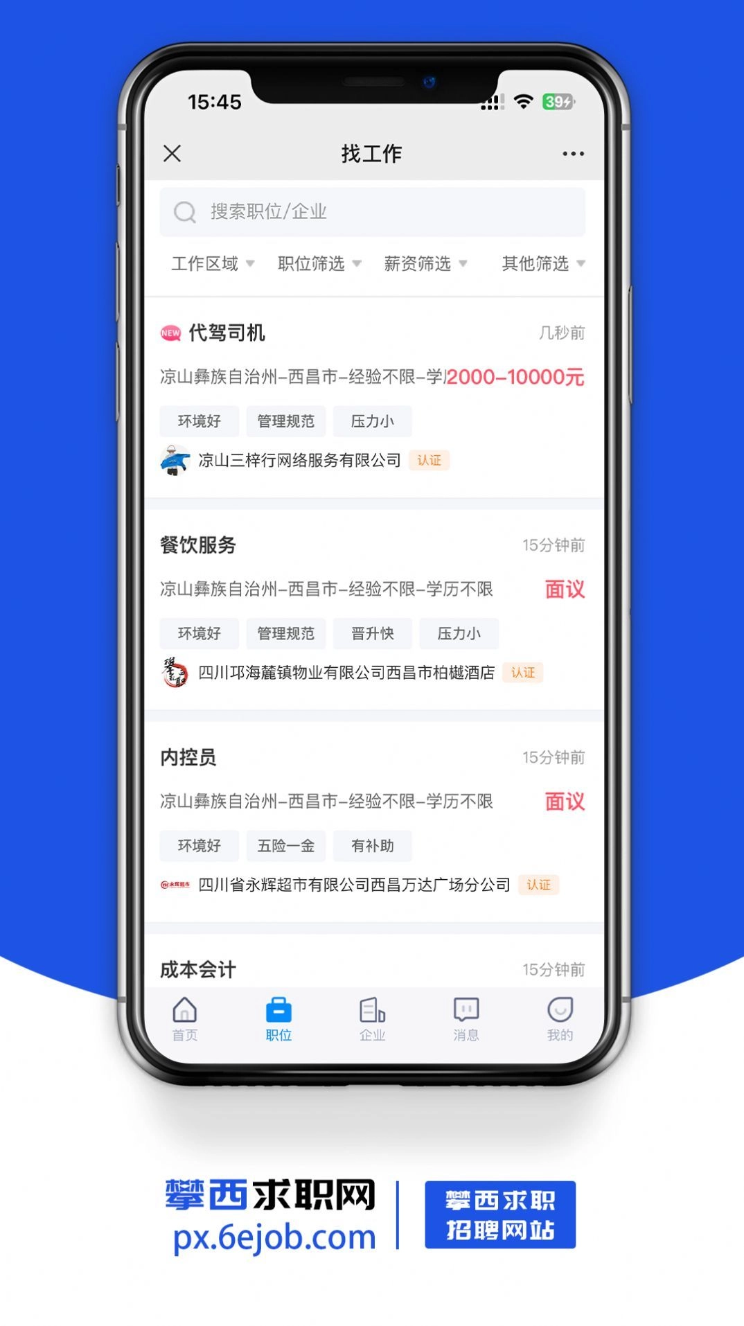 攀西求职网免费原版图1
