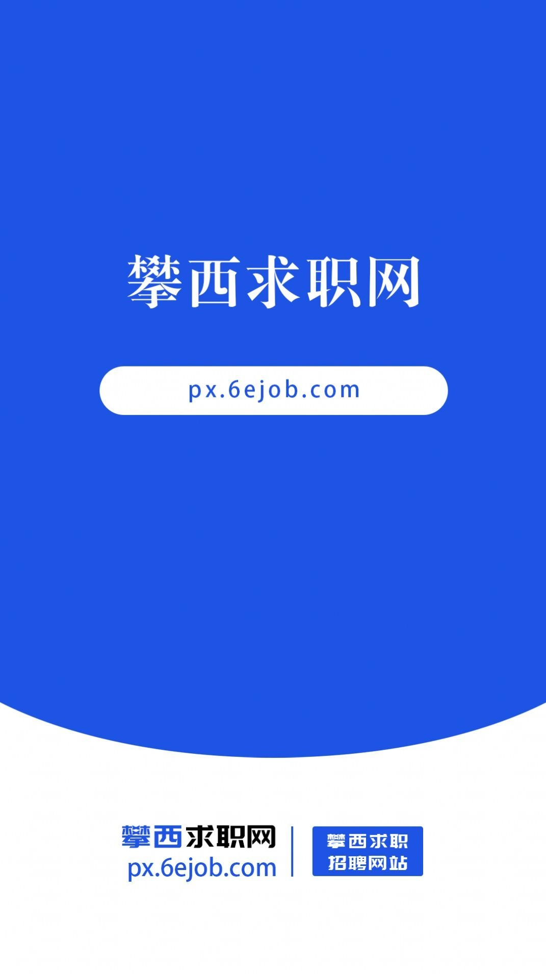 攀西求职网免费原版图2