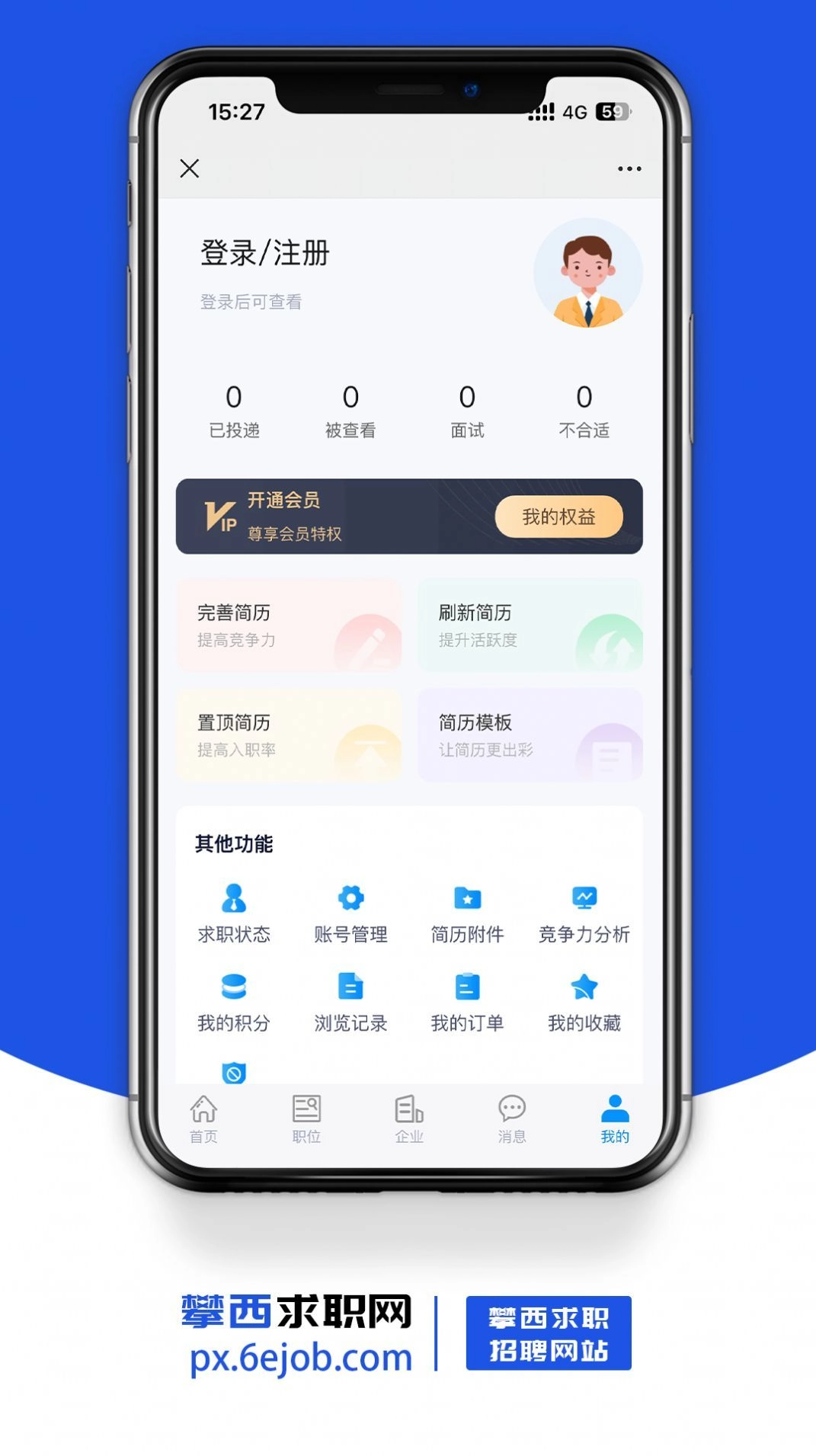 攀西求职网免费原版图3