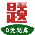 阿鹏考会计题库最新免费版