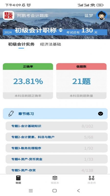 阿鹏考会计题库最新免费版图2