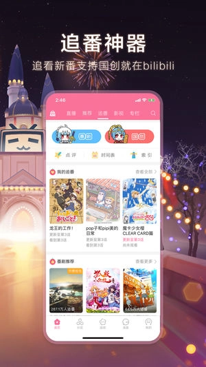 哔哩哔哩动画最新版图4