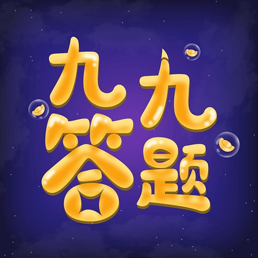 九九答题红包版