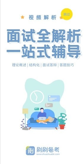 刷刷备考免费原版图2