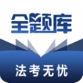 法考全题库手机正版