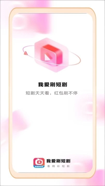 我爱刷短剧安卓版图4