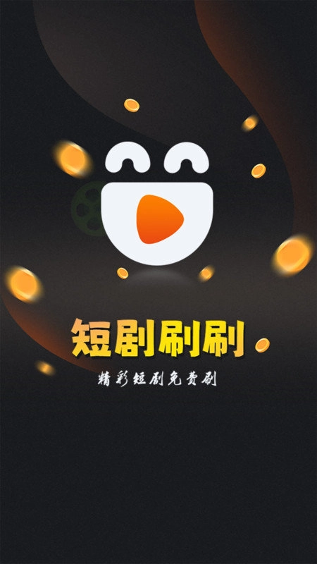 欢乐短剧刷刷正版图2
