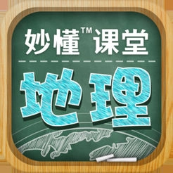 妙懂初中地理直装版