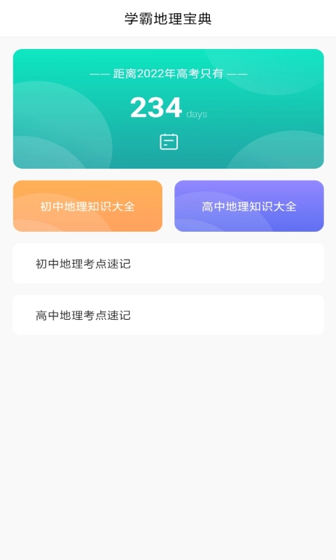 地理学习解压记官方版图1
