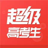 超级高考生最新免费版
