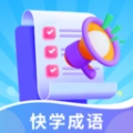 快学成语无广告版