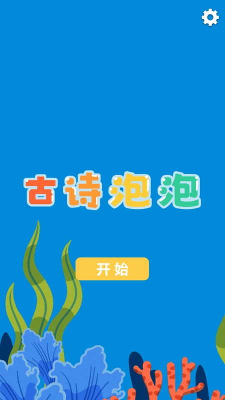 古诗泡泡无广告版图1