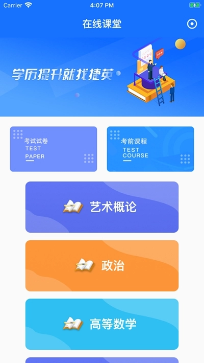 捷英课堂手机最新版图2