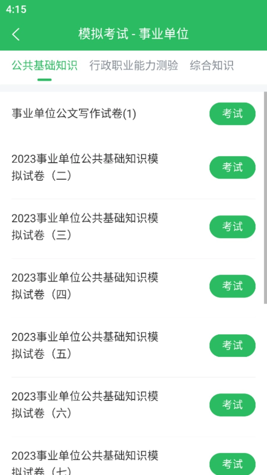 事业单位考试通官方版图1