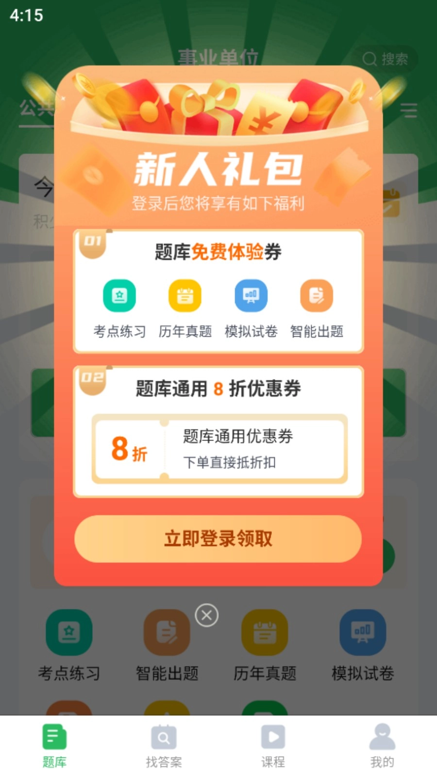 事业单位考试通官方版图2