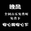 晚风音乐官方最新版