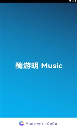 酶游明音乐软件安卓直装版图3