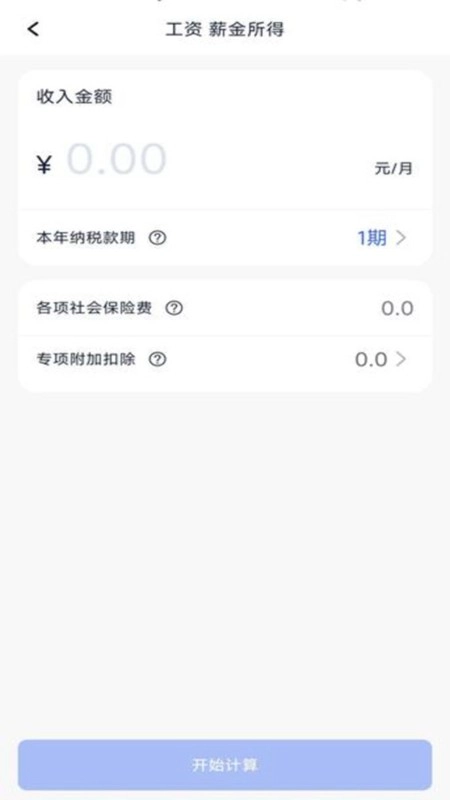 个税计算器速算无广告版图1